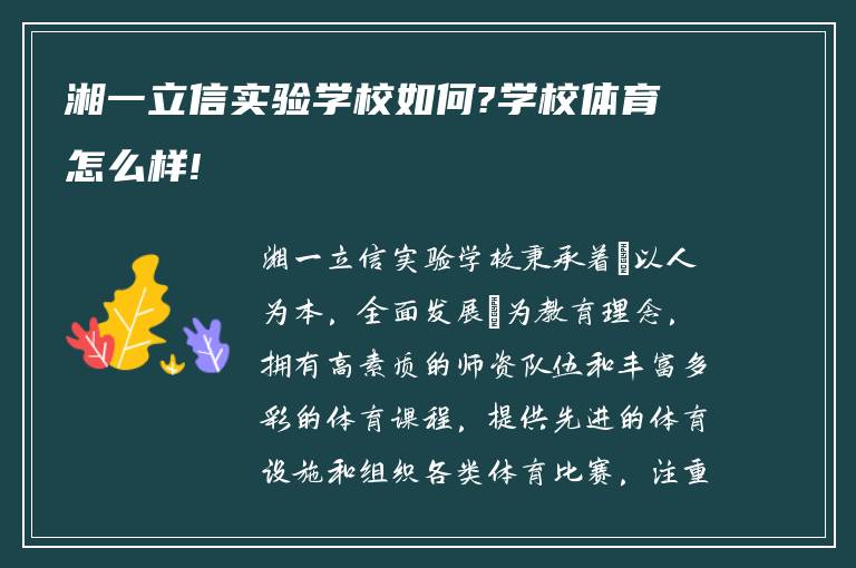 湘一立信实验学校如何?学校体育怎么样!