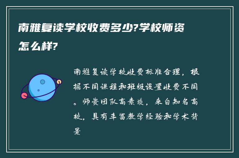 南雅复读学校收费多少?学校师资怎么样?