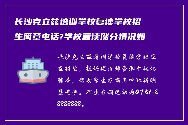 长沙克立兹培训学校复读学校招生简章电话?学校复读涨分情况如何?