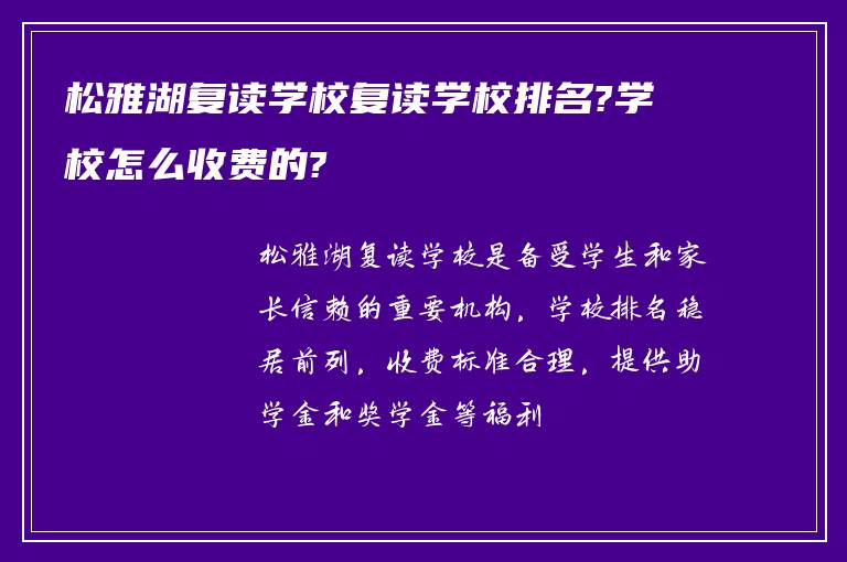 松雅湖复读学校复读学校排名?学校怎么收费的?