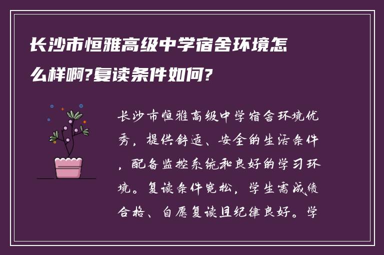 长沙市恒雅高级中学宿舍环境怎么样啊?复读条件如何?