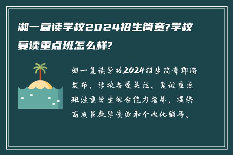 湘一复读学校2024招生简章?学校复读重点班怎么样?