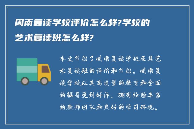 周南复读学校评价怎么样?学校的艺术复读班怎么样?