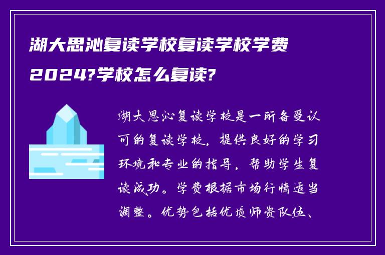 湖大思沁复读学校复读学校学费2024?学校怎么复读?