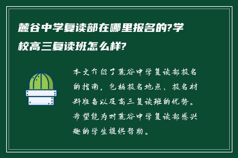 麓谷中学复读部在哪里报名的?学校高三复读班怎么样?