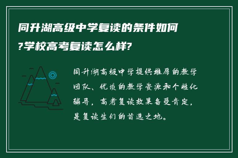 同升湖高级中学复读的条件如何?学校高考复读怎么样?