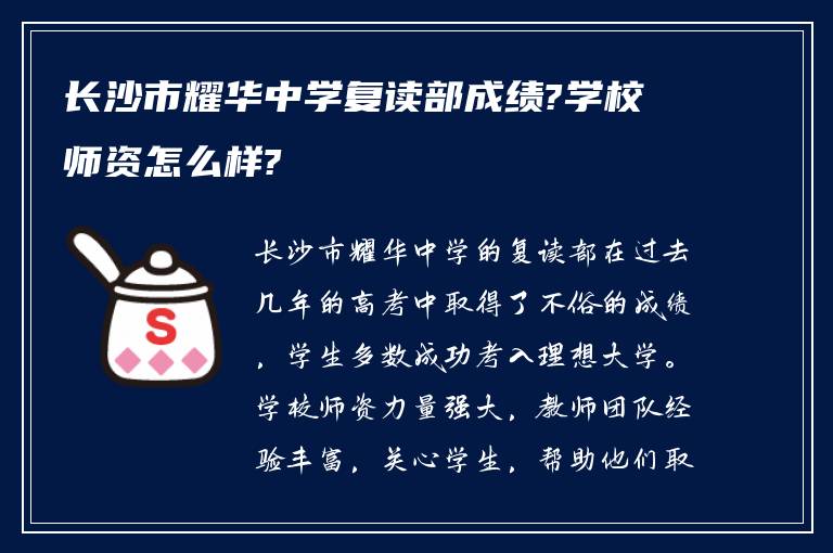 长沙市耀华中学复读部成绩?学校师资怎么样?