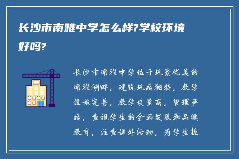 长沙市南雅中学怎么样?学校环境好吗?