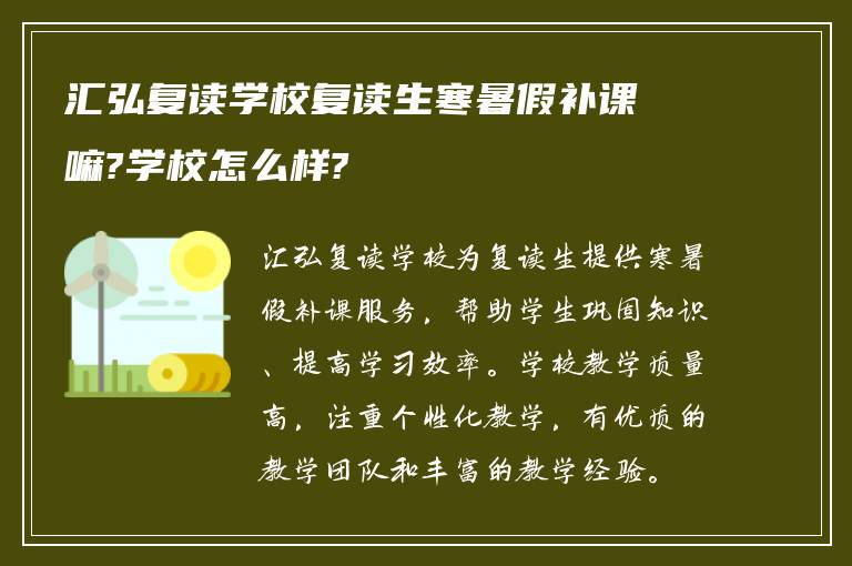 汇弘复读学校复读生寒暑假补课嘛?学校怎么样?