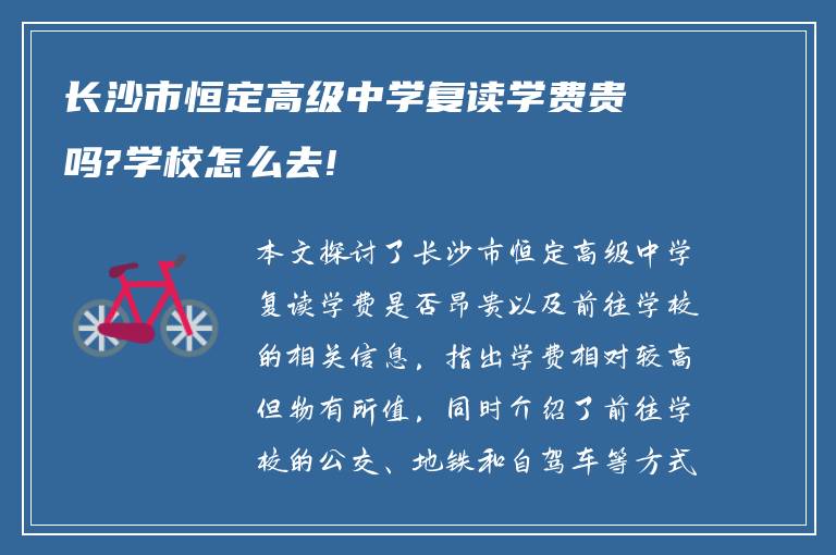 长沙市恒定高级中学复读学费贵吗?学校怎么去!