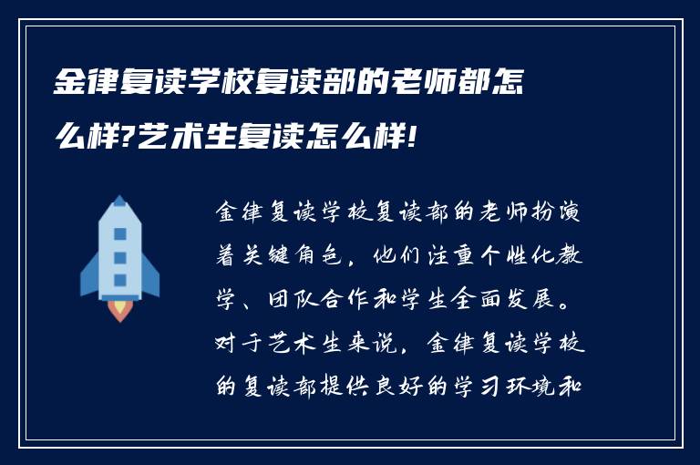 金律复读学校复读部的老师都怎么样?艺术生复读怎么样!