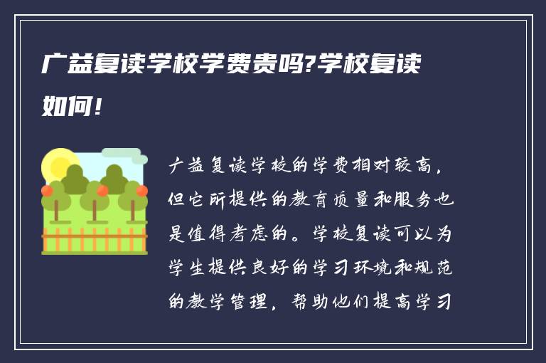 广益复读学校学费贵吗?学校复读如何!