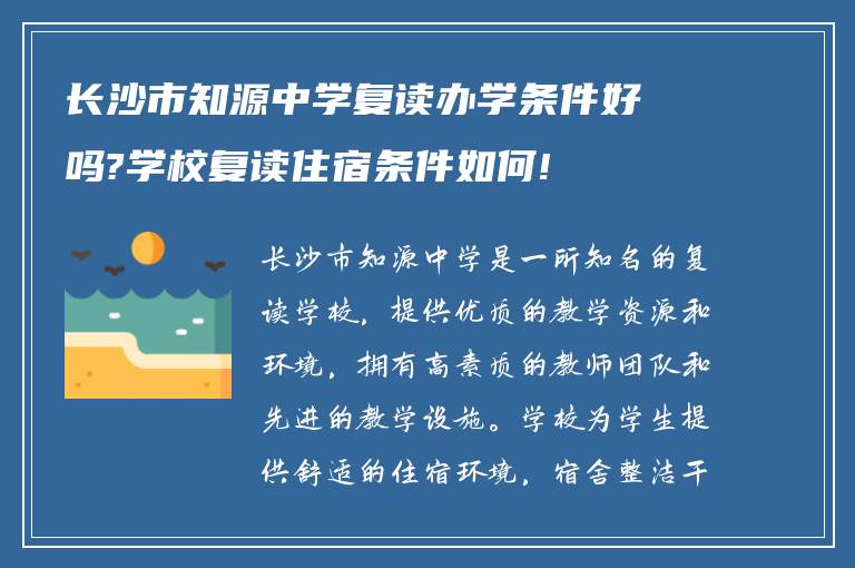 长沙市知源中学复读办学条件好吗?学校复读住宿条件如何!