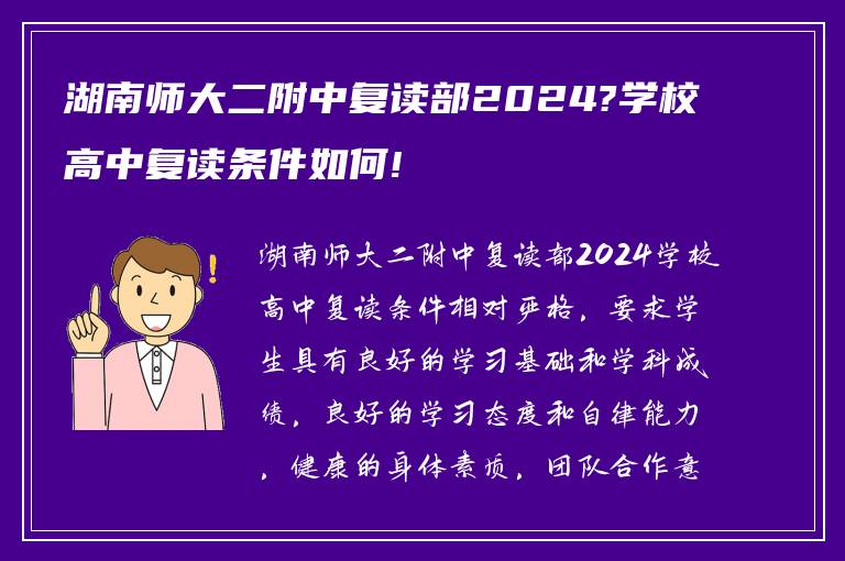 湖南师大二附中复读部2024?学校高中复读条件如何!