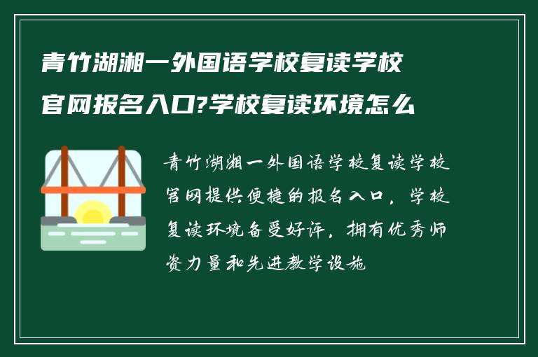 青竹湖湘一外国语学校复读学校官网报名入口?学校复读环境怎么样!