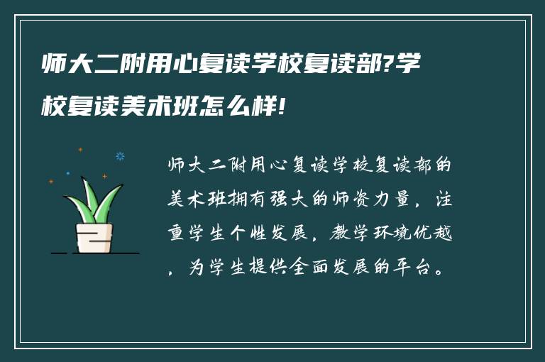 师大二附用心复读学校复读部?学校复读美术班怎么样!