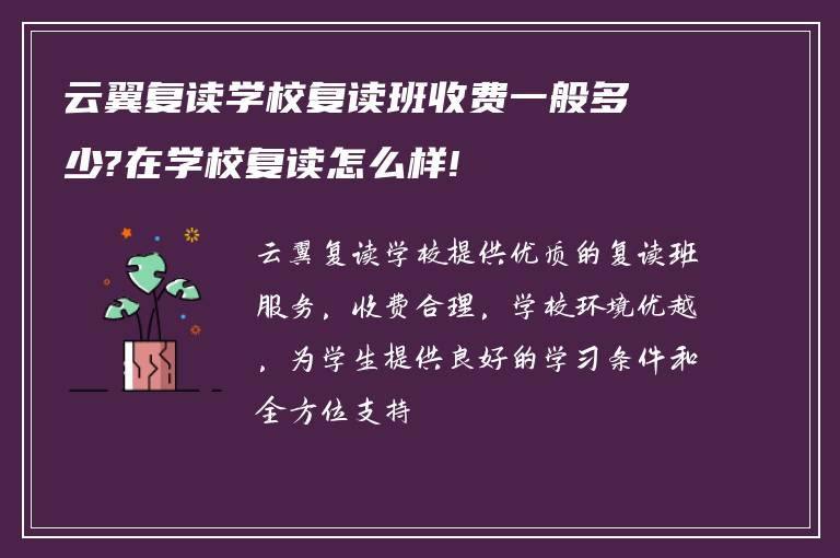 云翼复读学校复读班收费一般多少?在学校复读怎么样!