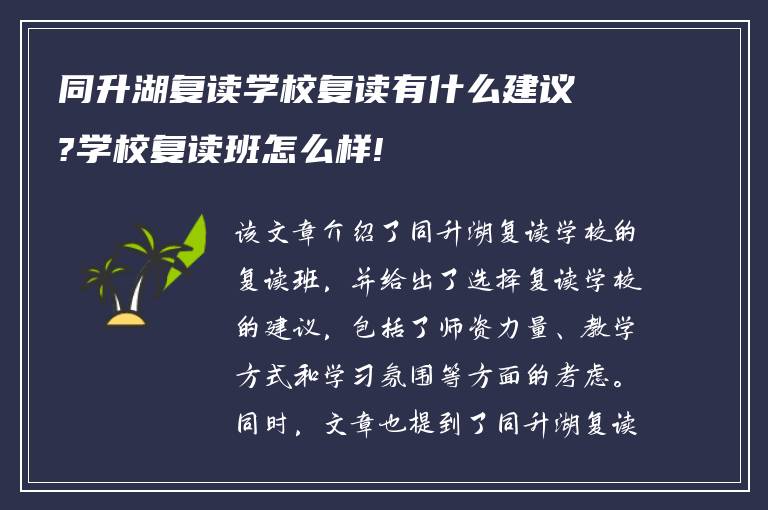 同升湖复读学校复读有什么建议?学校复读班怎么样!