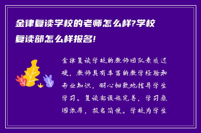 金律复读学校的老师怎么样?学校复读部怎么样报名!