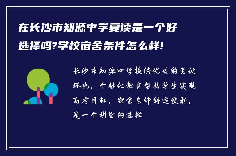 在长沙市知源中学复读是一个好选择吗?学校宿舍条件怎么样!