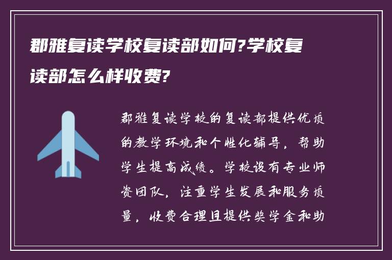 郡雅复读学校复读部如何?学校复读部怎么样收费?