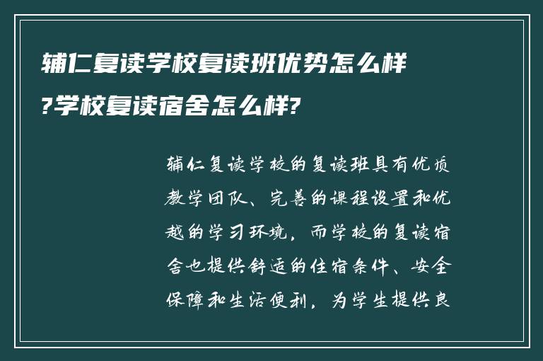 辅仁复读学校复读班优势怎么样?学校复读宿舍怎么样?