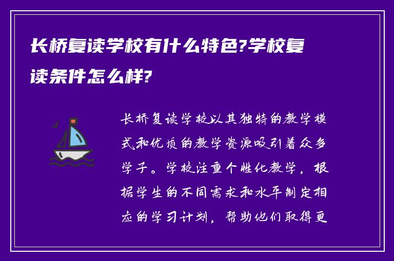 长桥复读学校有什么特色?学校复读条件怎么样?