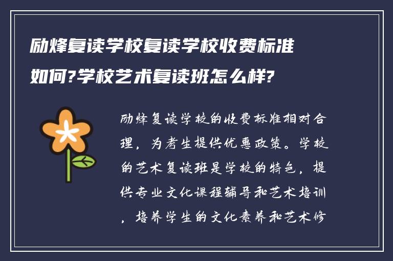 励烽复读学校复读学校收费标准如何?学校艺术复读班怎么样?