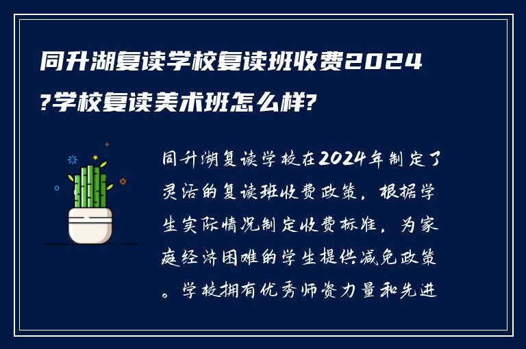 同升湖复读学校复读班收费2024?学校复读美术班怎么样?