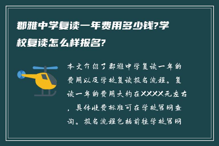 郡雅中学复读一年费用多少钱?学校复读怎么样报名?