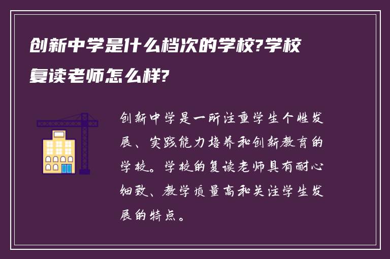 创新中学是什么档次的学校?学校复读老师怎么样?