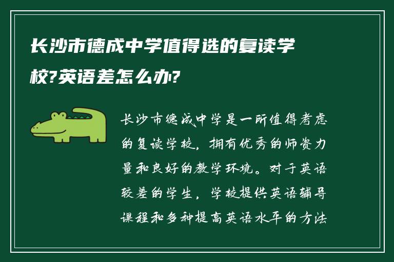 长沙市德成中学值得选的复读学校?英语差怎么办?