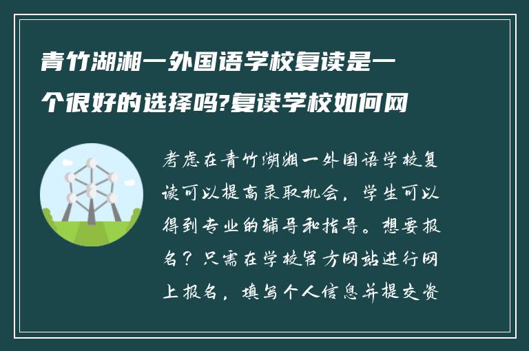 青竹湖湘一外国语学校复读是一个很好的选择吗?复读学校如何网上报名?