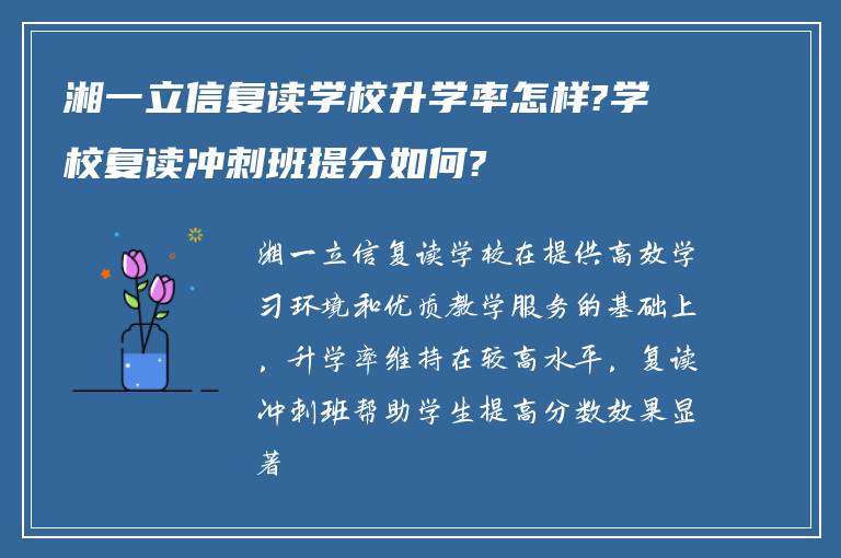 湘一立信复读学校升学率怎样?学校复读冲刺班提分如何?