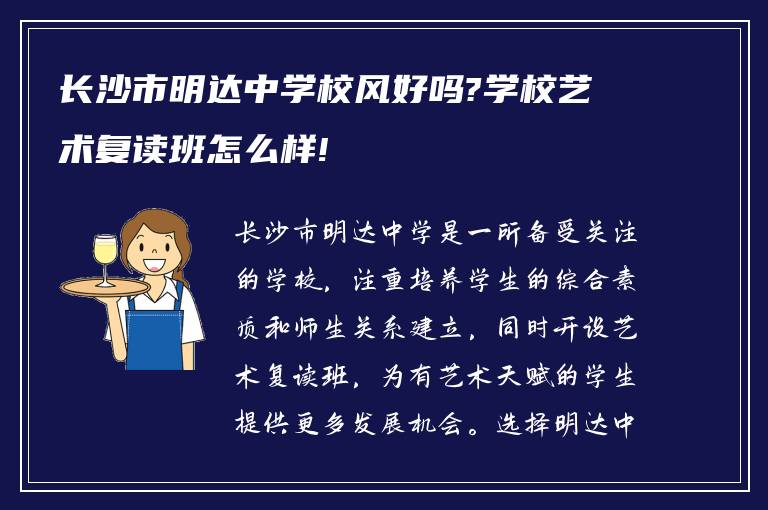 长沙市明达中学校风好吗?学校艺术复读班怎么样!