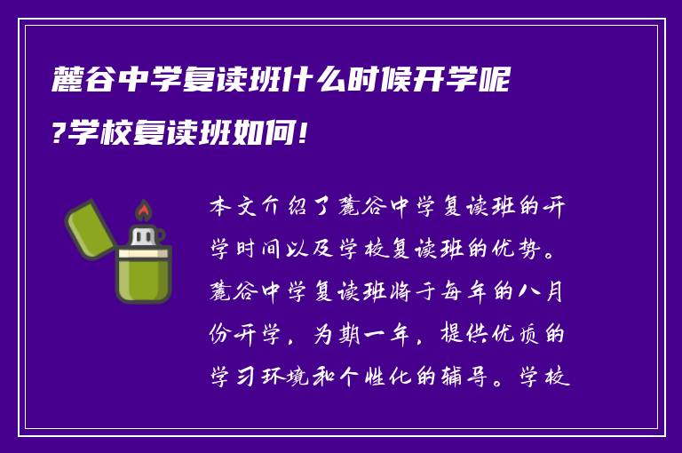 麓谷中学复读班什么时候开学呢?学校复读班如何!