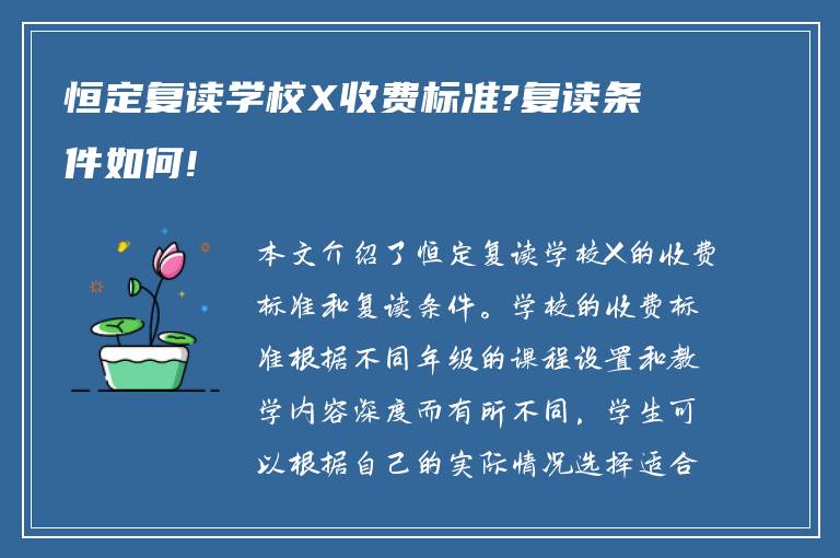 恒定复读学校X收费标准?复读条件如何!