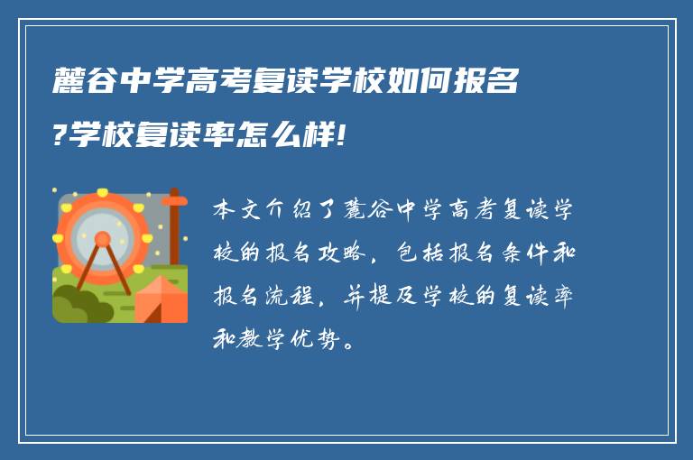 麓谷中学高考复读学校如何报名?学校复读率怎么样!