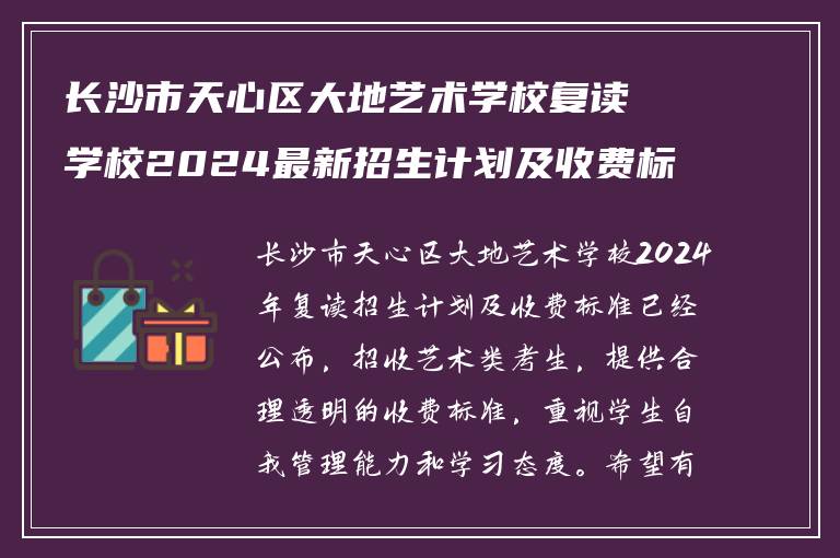 长沙市天心区大地艺术学校复读学校2024最新招生计划及收费标准?复读条件如何!