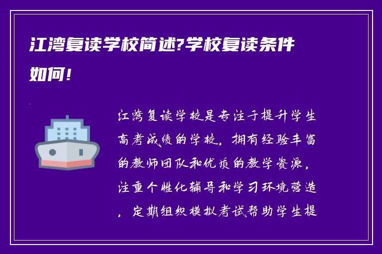 江湾复读学校简述?学校复读条件如何!