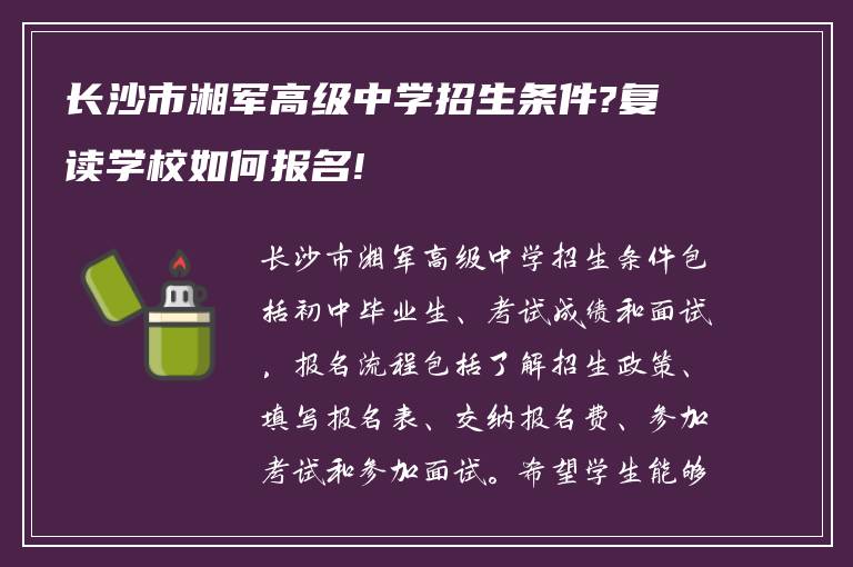 长沙市湘军高级中学招生条件?复读学校如何报名!