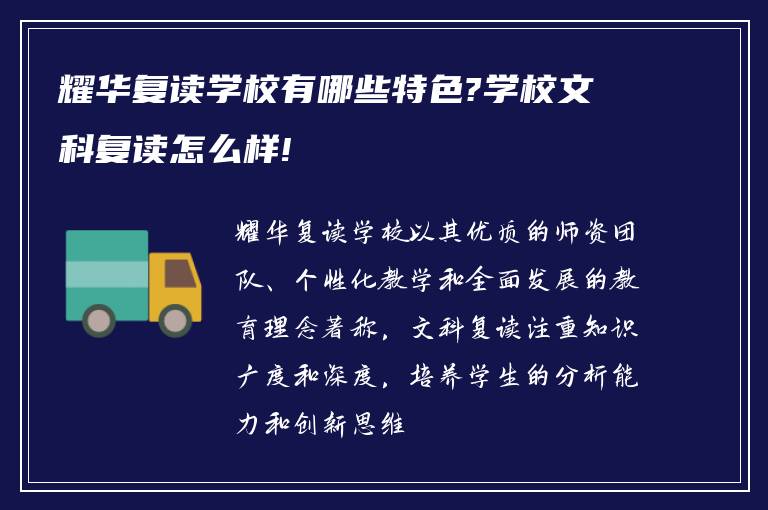 耀华复读学校有哪些特色?学校文科复读怎么样!