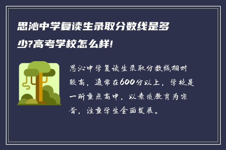 思沁中学复读生录取分数线是多少?高考学校怎么样!