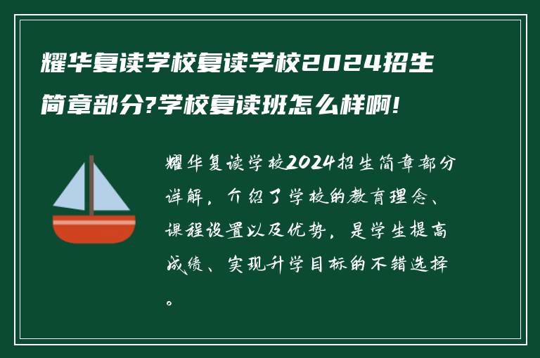 耀华复读学校复读学校2024招生简章部分?学校复读班怎么样啊!