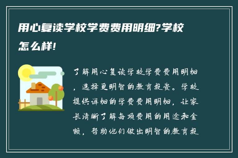 用心复读学校学费费用明细?学校怎么样!