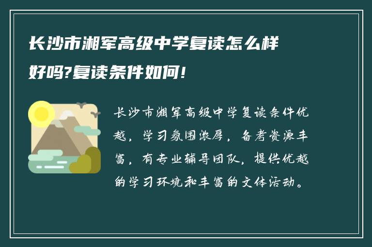 长沙市湘军高级中学复读怎么样好吗?复读条件如何!