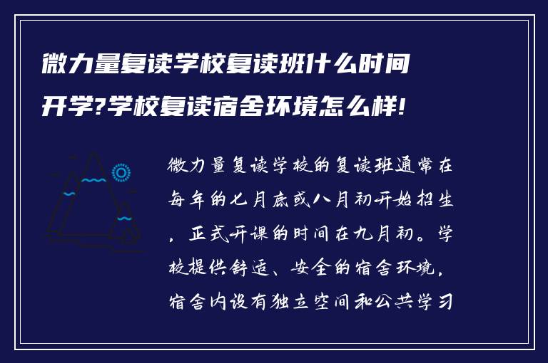 微力量复读学校复读班什么时间开学?学校复读宿舍环境怎么样!