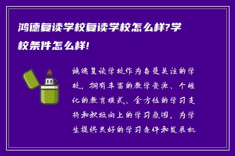 鸿德复读学校复读学校怎么样?学校条件怎么样!