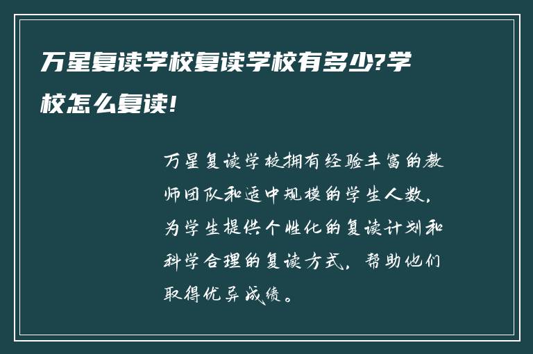 万星复读学校复读学校有多少?学校怎么复读!