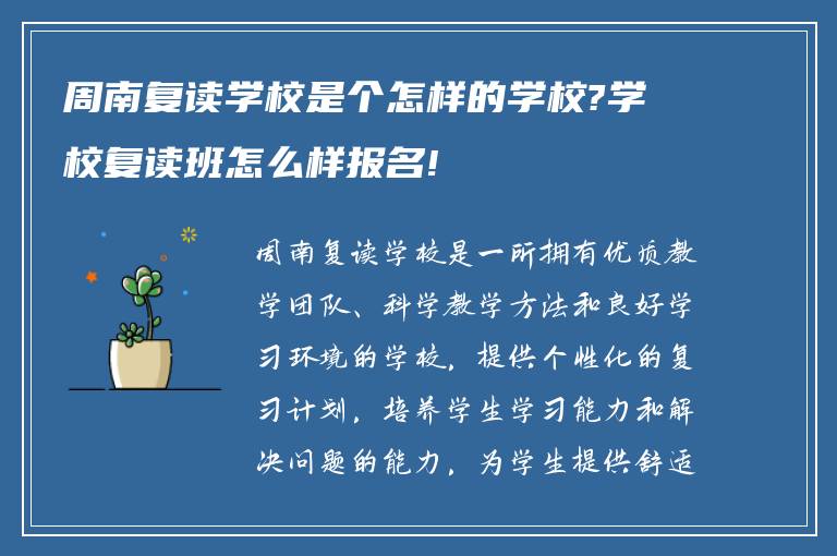 周南复读学校是个怎样的学校?学校复读班怎么样报名!